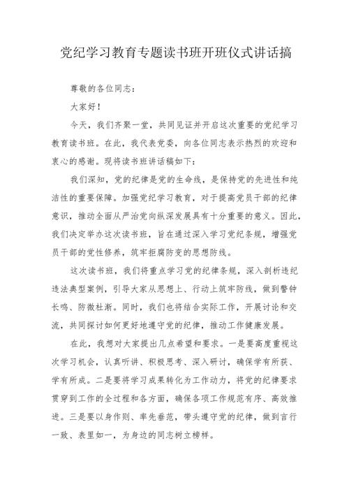 2024年《党纪学习教育》专题读书班开班仪式讲话搞（8份）.docx