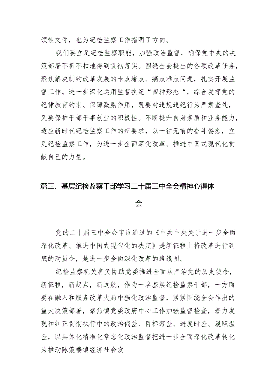 （10篇）基层纪检监察干部学习贯彻党的二十三中全会精神心得体会（精选）.docx_第2页