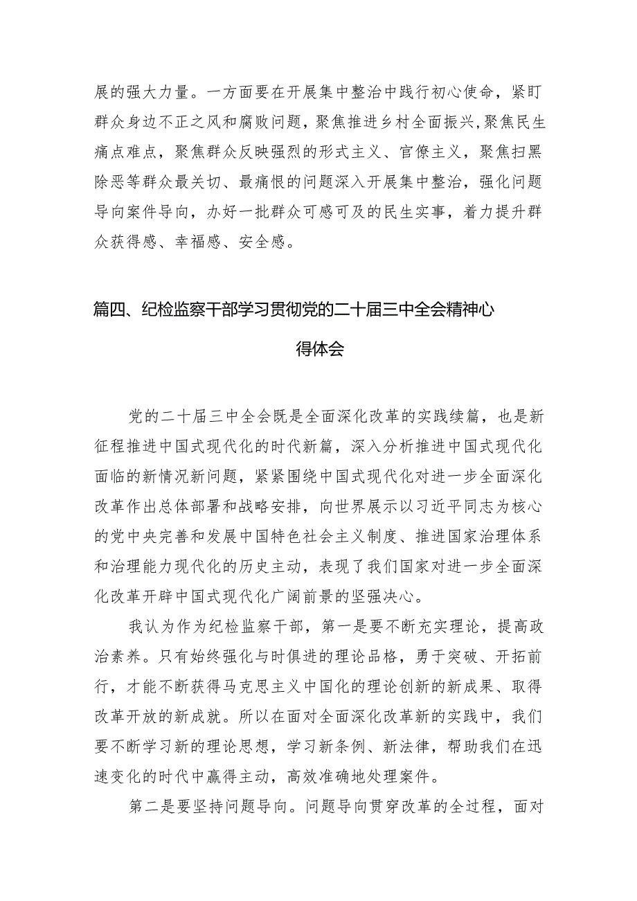 （10篇）基层纪检监察干部学习贯彻党的二十三中全会精神心得体会（精选）.docx_第3页