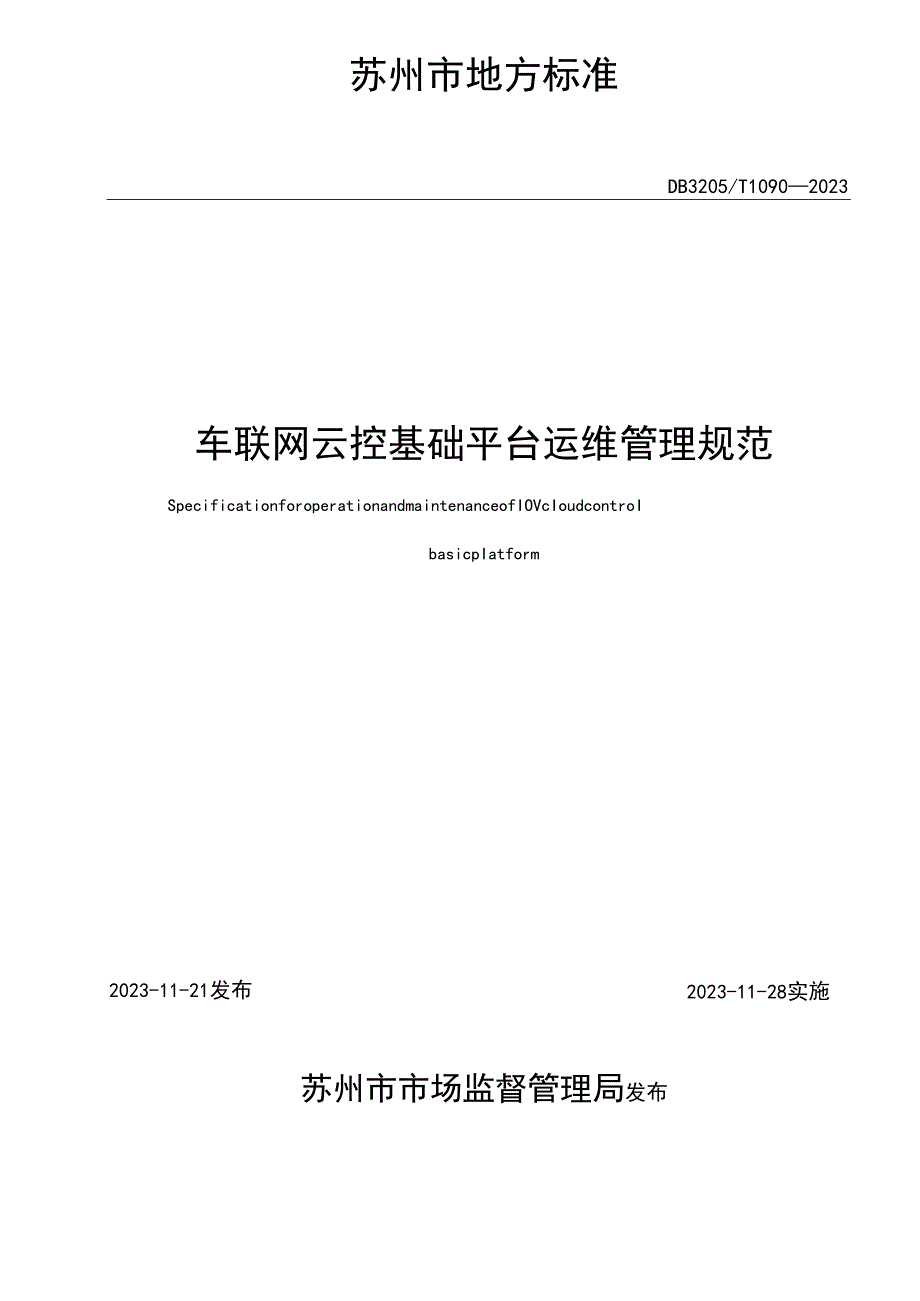 车联网+云控基础平台运维管理规范.docx_第2页