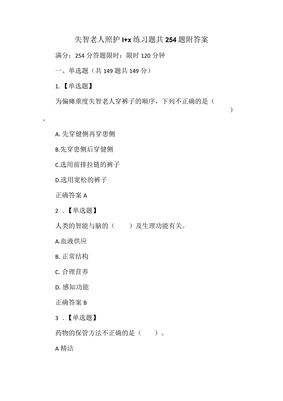 失智老人照护1+X练习题共254题附答案.docx_第1页