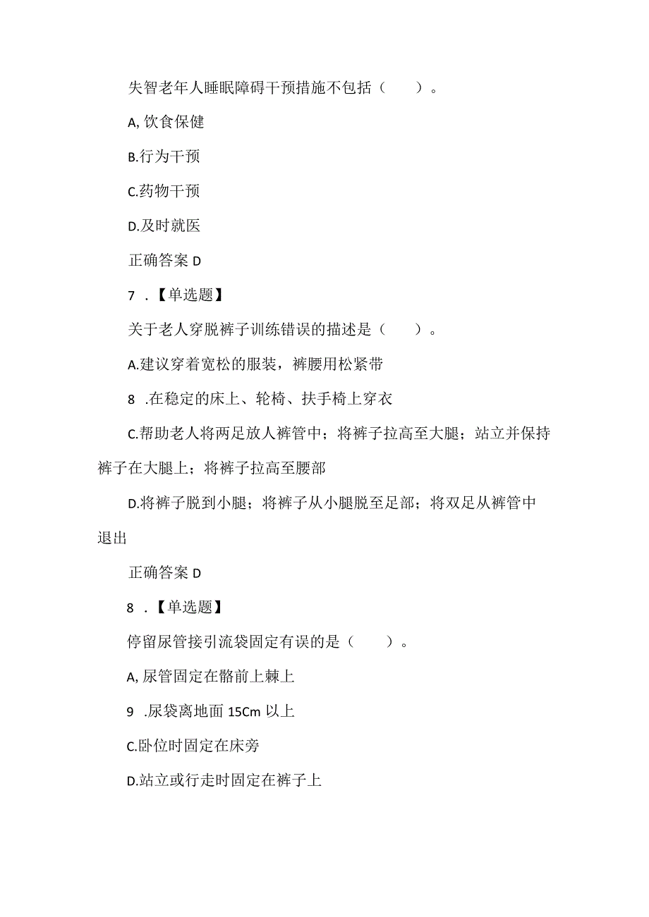 失智老人照护1+X练习题共254题附答案.docx_第3页