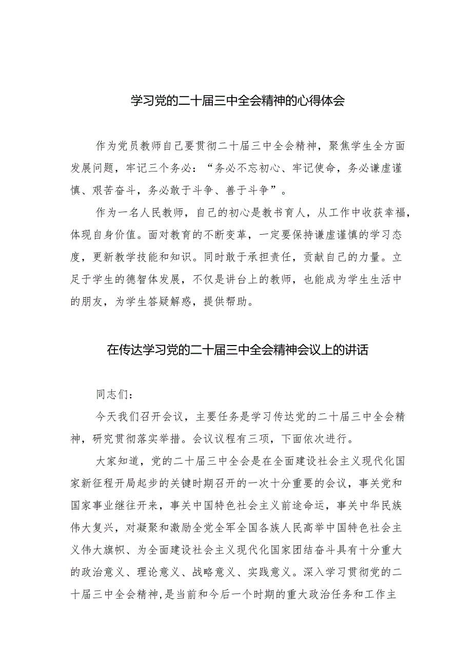 学习党的二十三中全会精神的心得体会范文7篇供参考.docx_第1页