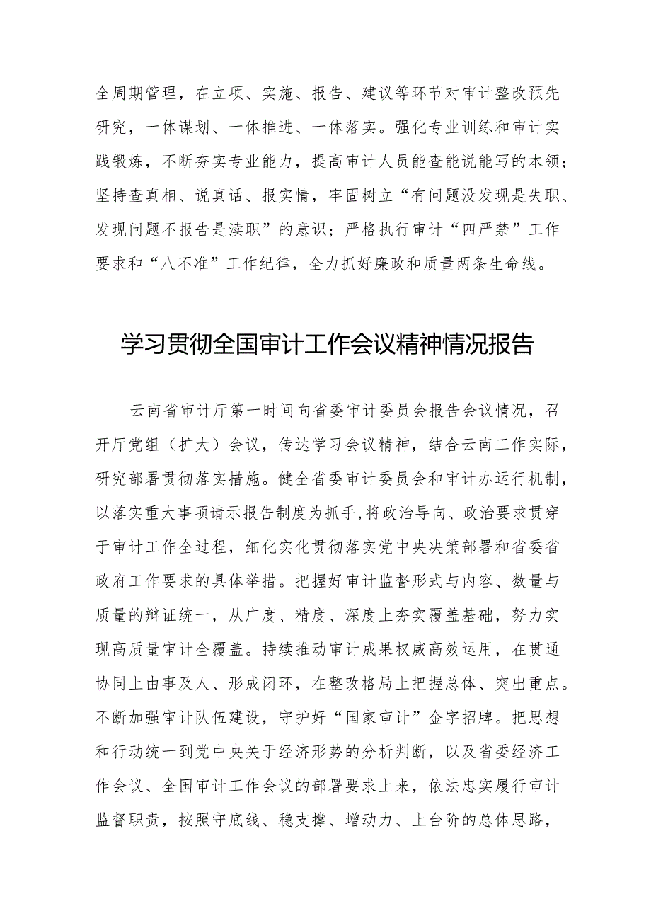 2024全国审计工作会议精神贯彻落实情况汇报十五篇.docx_第2页