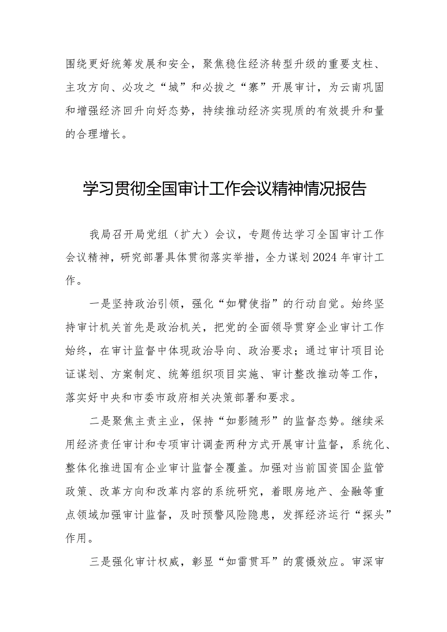 2024全国审计工作会议精神贯彻落实情况汇报十五篇.docx_第3页