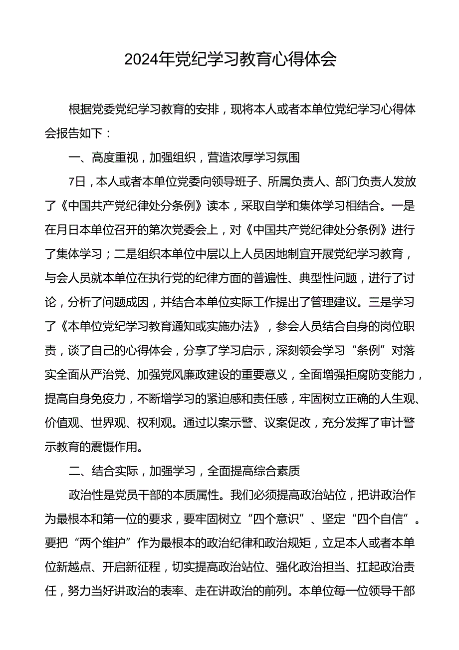 2024年关于开展学纪、知纪、明纪、守纪党纪学习教育心得体会十七篇.docx_第2页