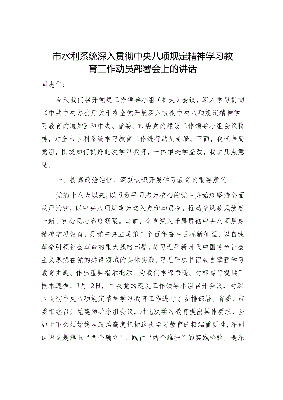 市水利系统八项规定精神学习教育工作动员部署会上的讲话.docx_第1页