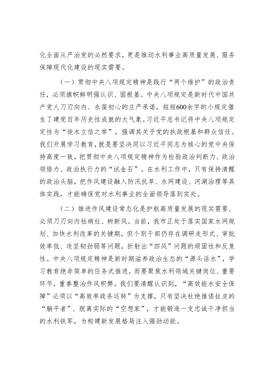 市水利系统八项规定精神学习教育工作动员部署会上的讲话.docx_第2页