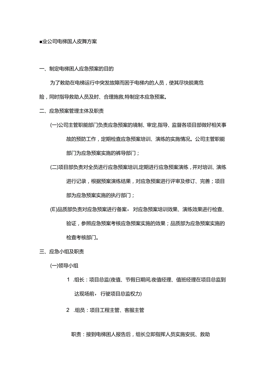 物业公司电梯困人应急预案.docx_第1页