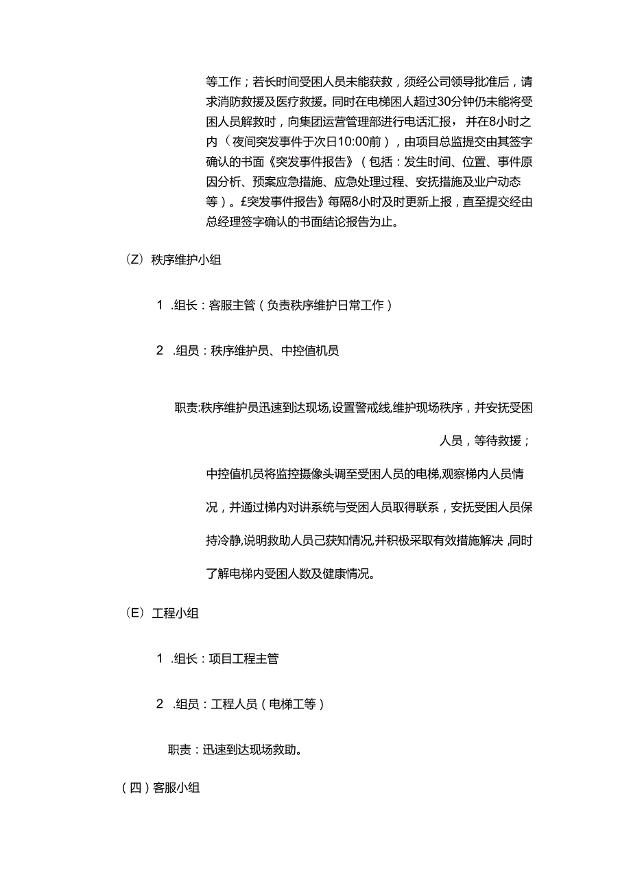 物业公司电梯困人应急预案.docx_第2页