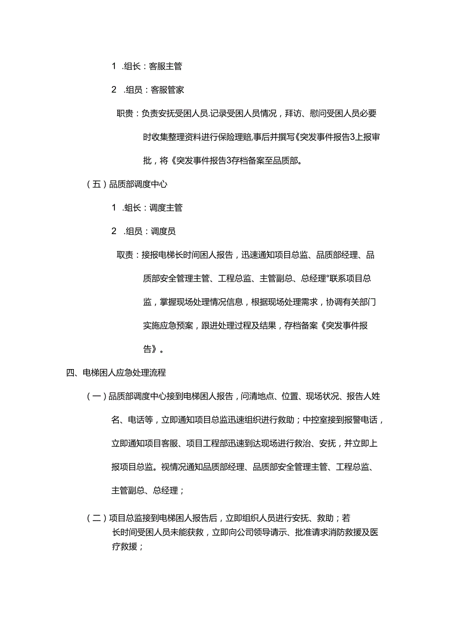 物业公司电梯困人应急预案.docx_第3页