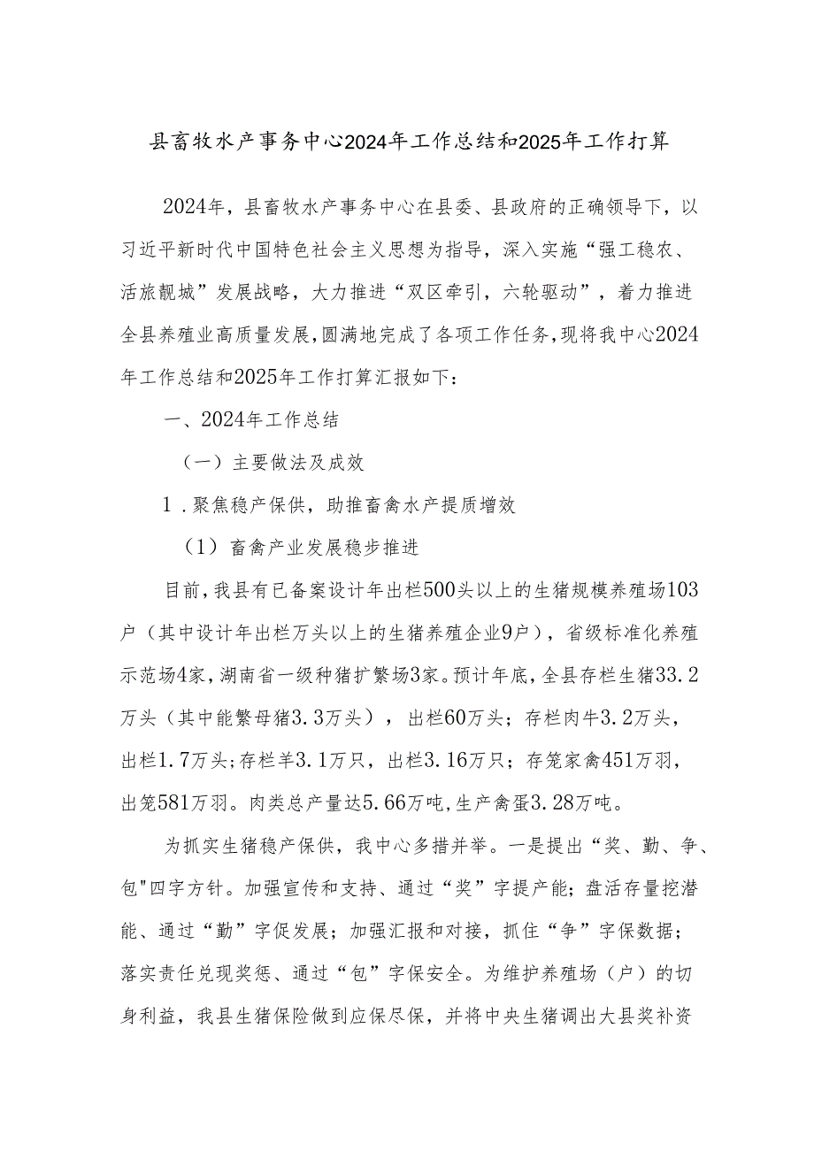 县畜牧水产事务中心2024年工作总结和2025年工作打算.docx_第1页