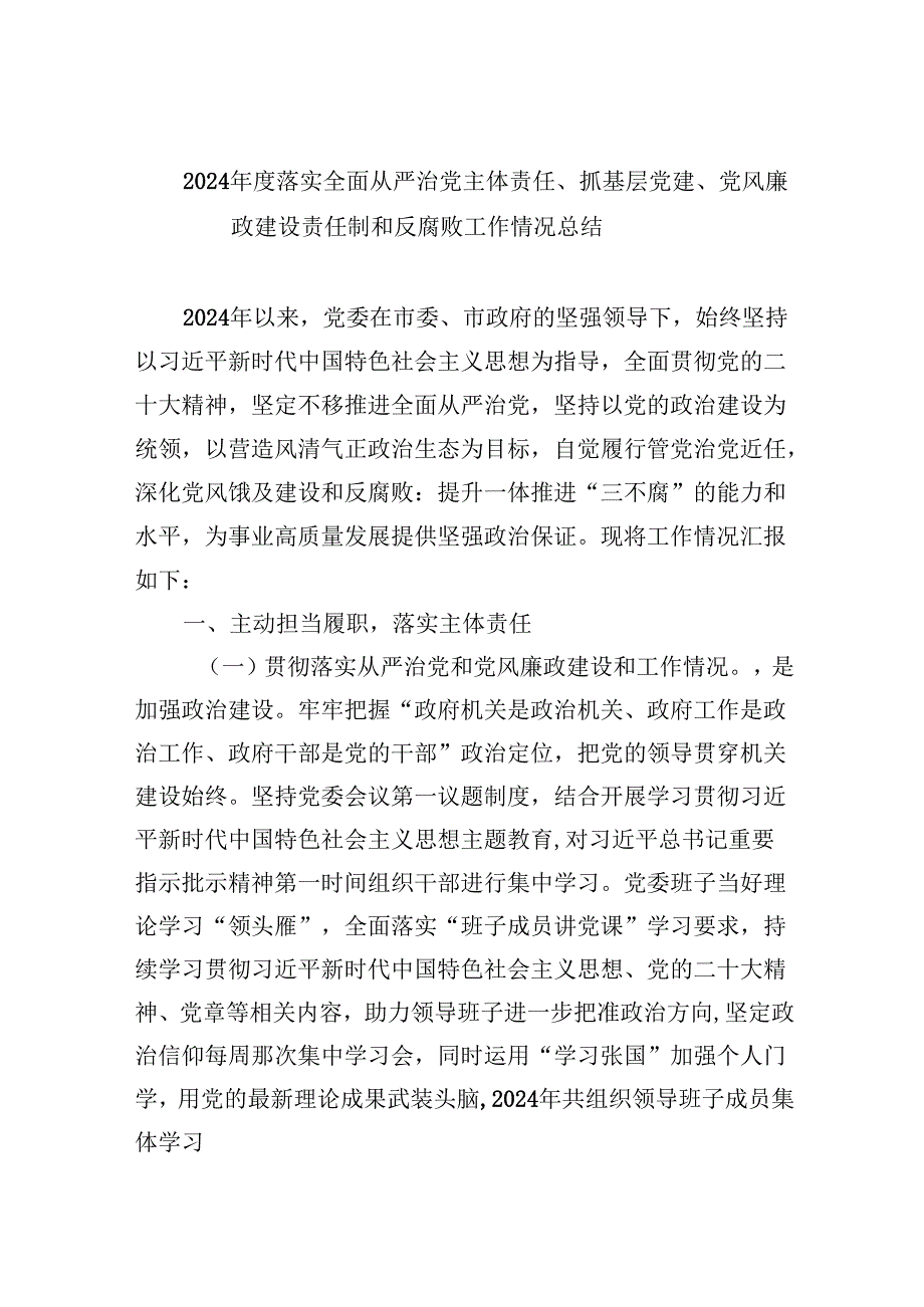 2024落实全面从严治党主体责任、抓基层党建、党风廉政建设责任制和反腐败工作情况总结六篇（精选）.docx_第1页