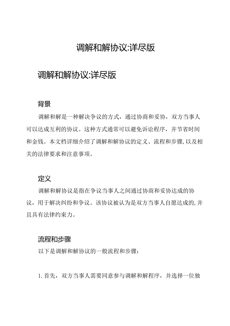 调解和解协议详尽版.docx_第1页