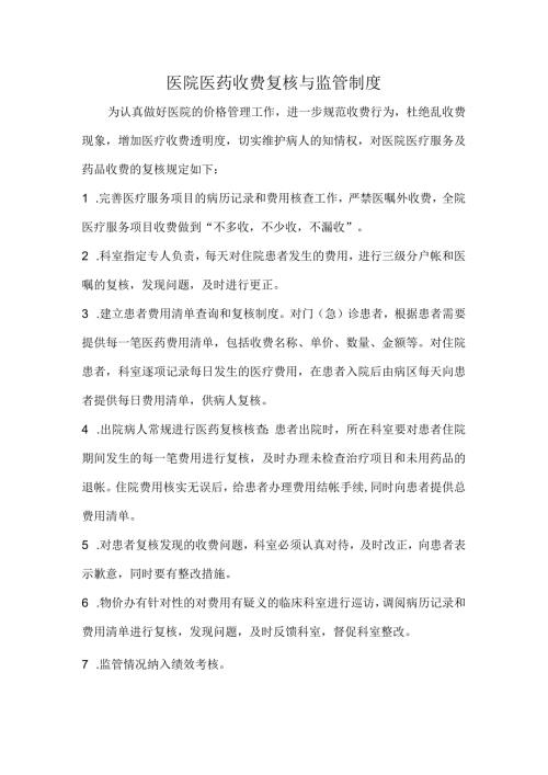 医院医药收费复核与监管制度.docx