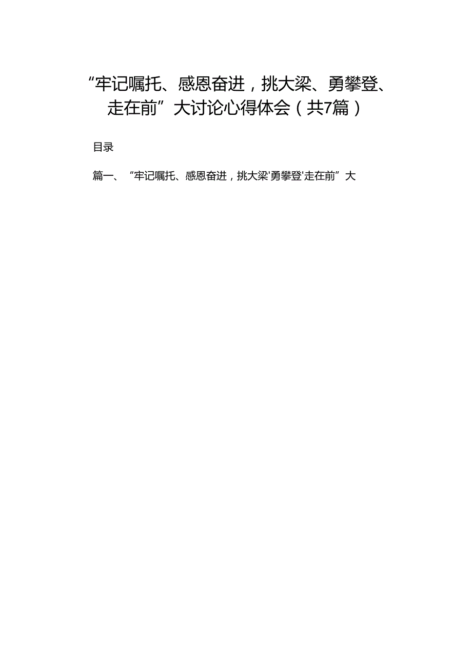 （7篇）“牢记嘱托、感恩奋进挑大梁、勇攀登、走在前”大讨论心得体会范文.docx_第1页