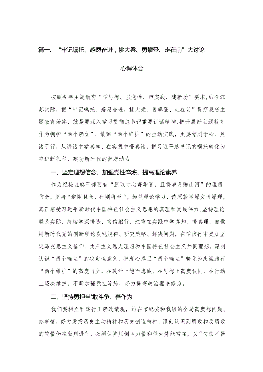 （7篇）“牢记嘱托、感恩奋进挑大梁、勇攀登、走在前”大讨论心得体会范文.docx_第2页
