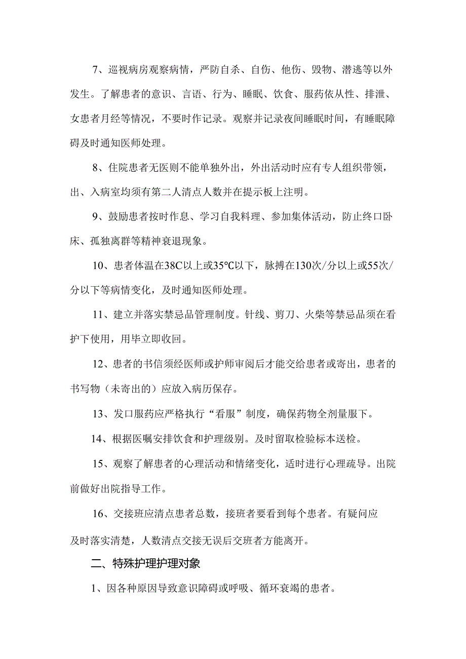 精神科护理常规及分级护理.docx_第2页