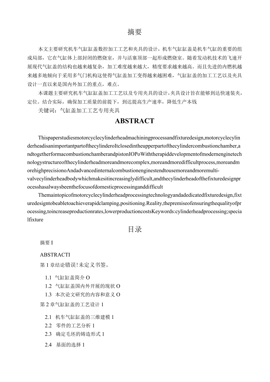 气缸缸盖夹具设计毕业设计.docx_第1页
