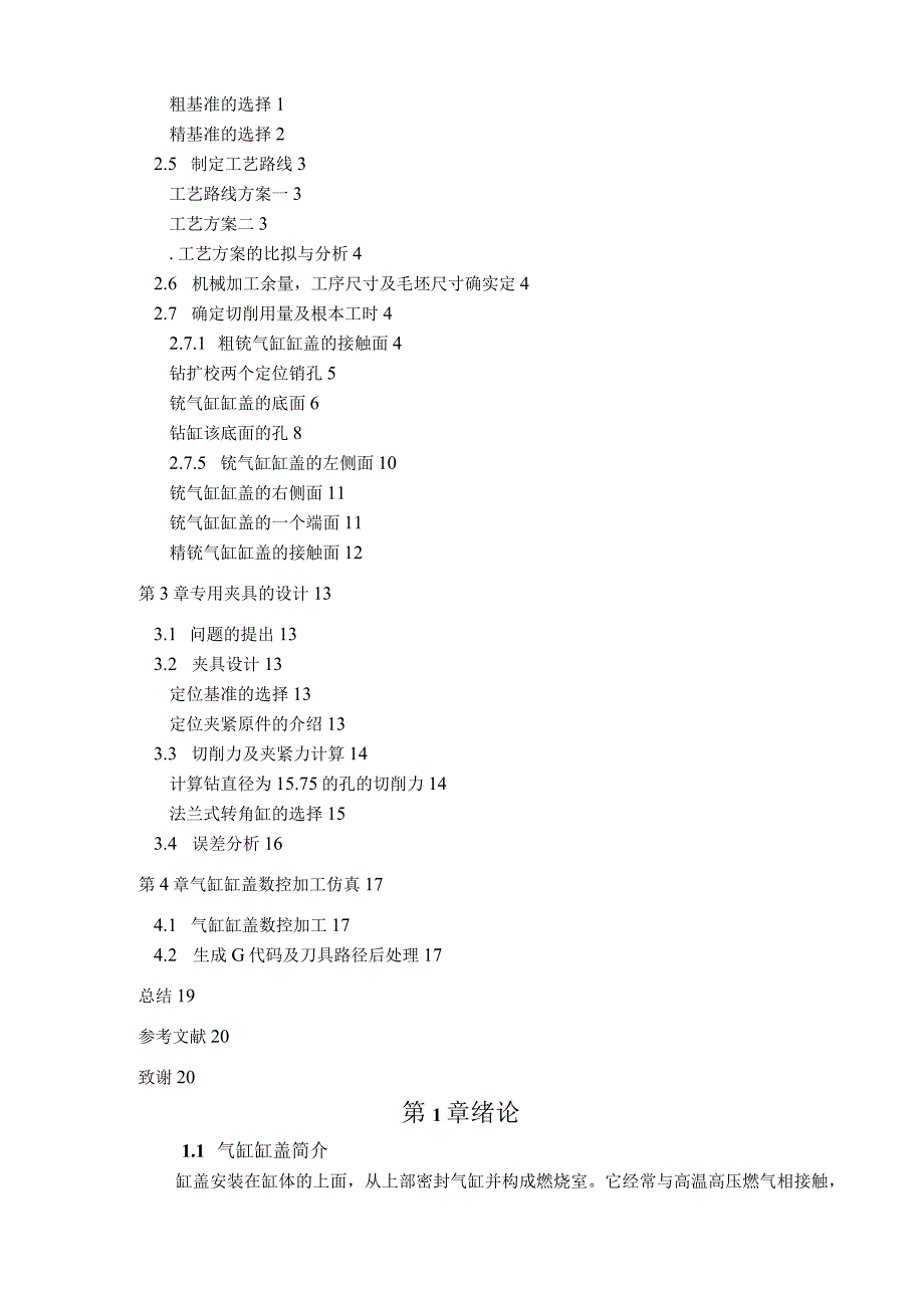 气缸缸盖夹具设计毕业设计.docx_第2页