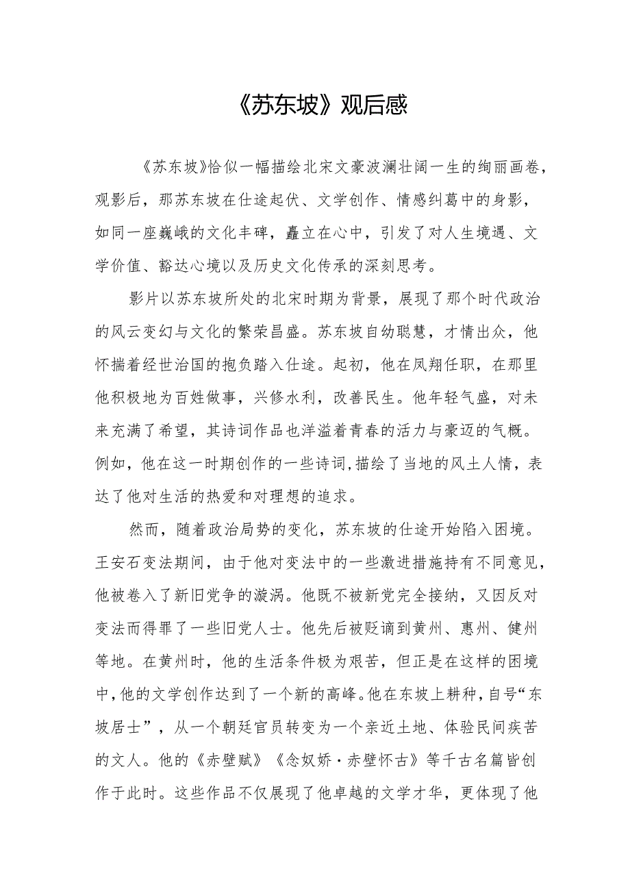 《苏东坡》观后感.docx_第1页