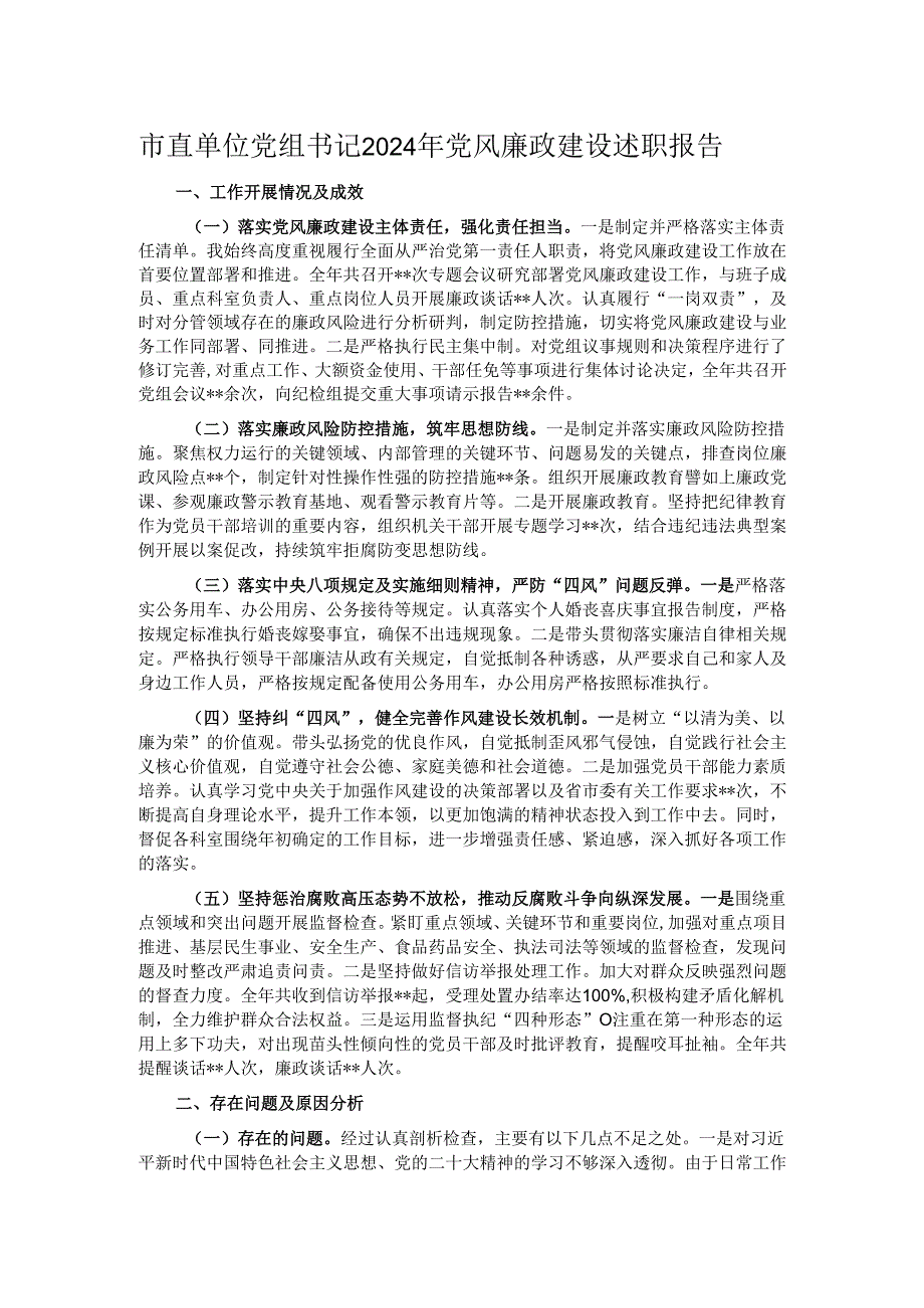 市直单位党组书记2024年党风廉政建设述职报告.docx_第1页