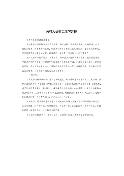 医务人员微党课演讲稿.docx