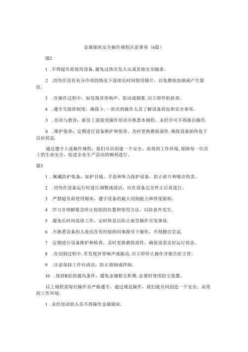 金属锯床安全操作规程注意事项（6篇）.docx