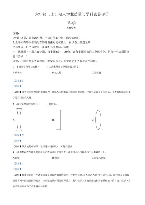 精品解析：2022-2023学年广东省深圳市罗湖区教科版六年级上册期末考试科学试卷（解析版）.docx