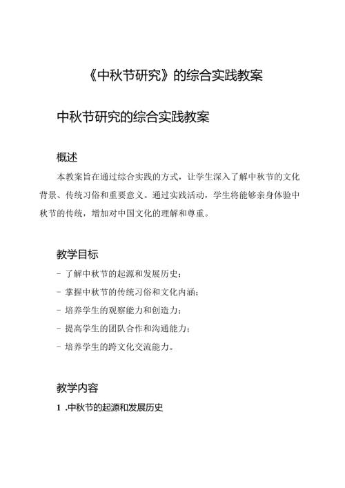 《中节研究》的综合实践教案.docx