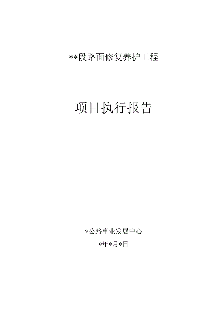 路面修复养护工程项目执行报告（最新分享）.docx_第1页