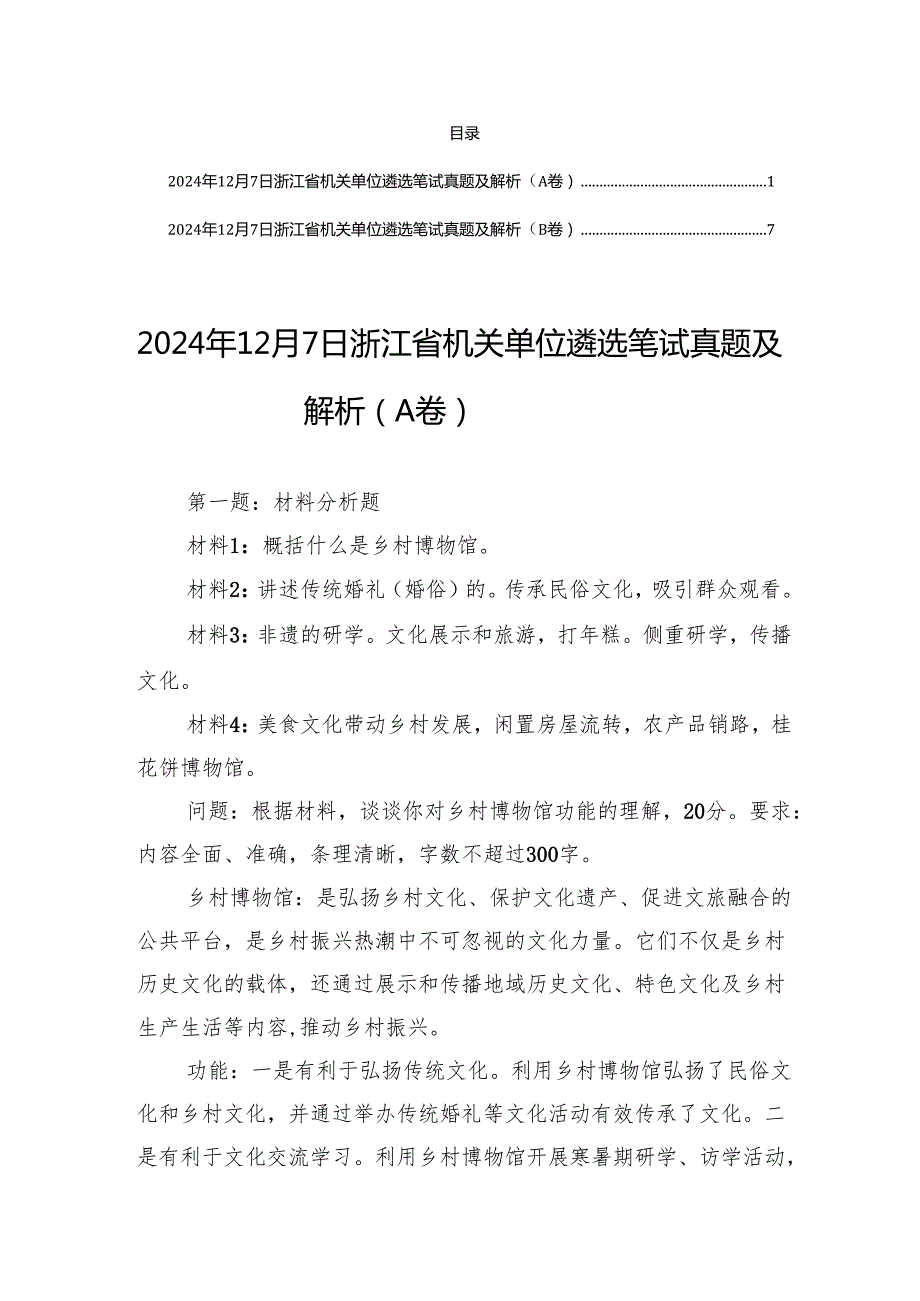 2024年12月7日浙江省机关单位遴选笔试真题及解析（A卷+B卷）.docx_第1页