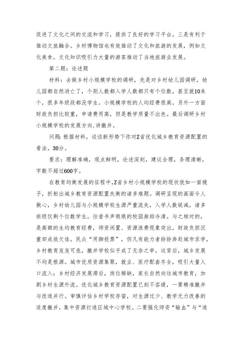 2024年12月7日浙江省机关单位遴选笔试真题及解析（A卷+B卷）.docx_第2页