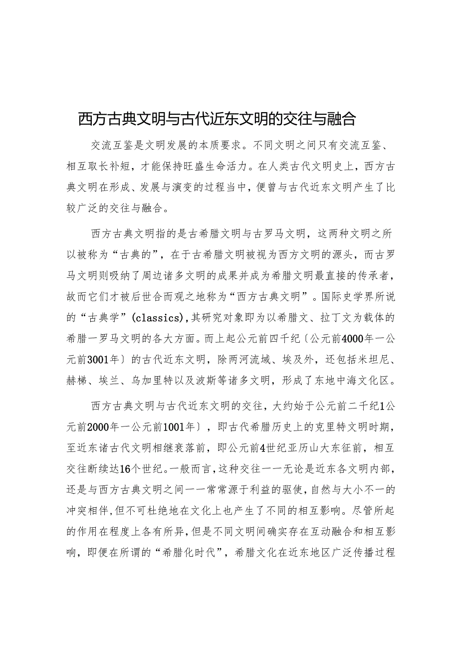 西方古典文明与古代近东文明的交往与融合.docx_第1页
