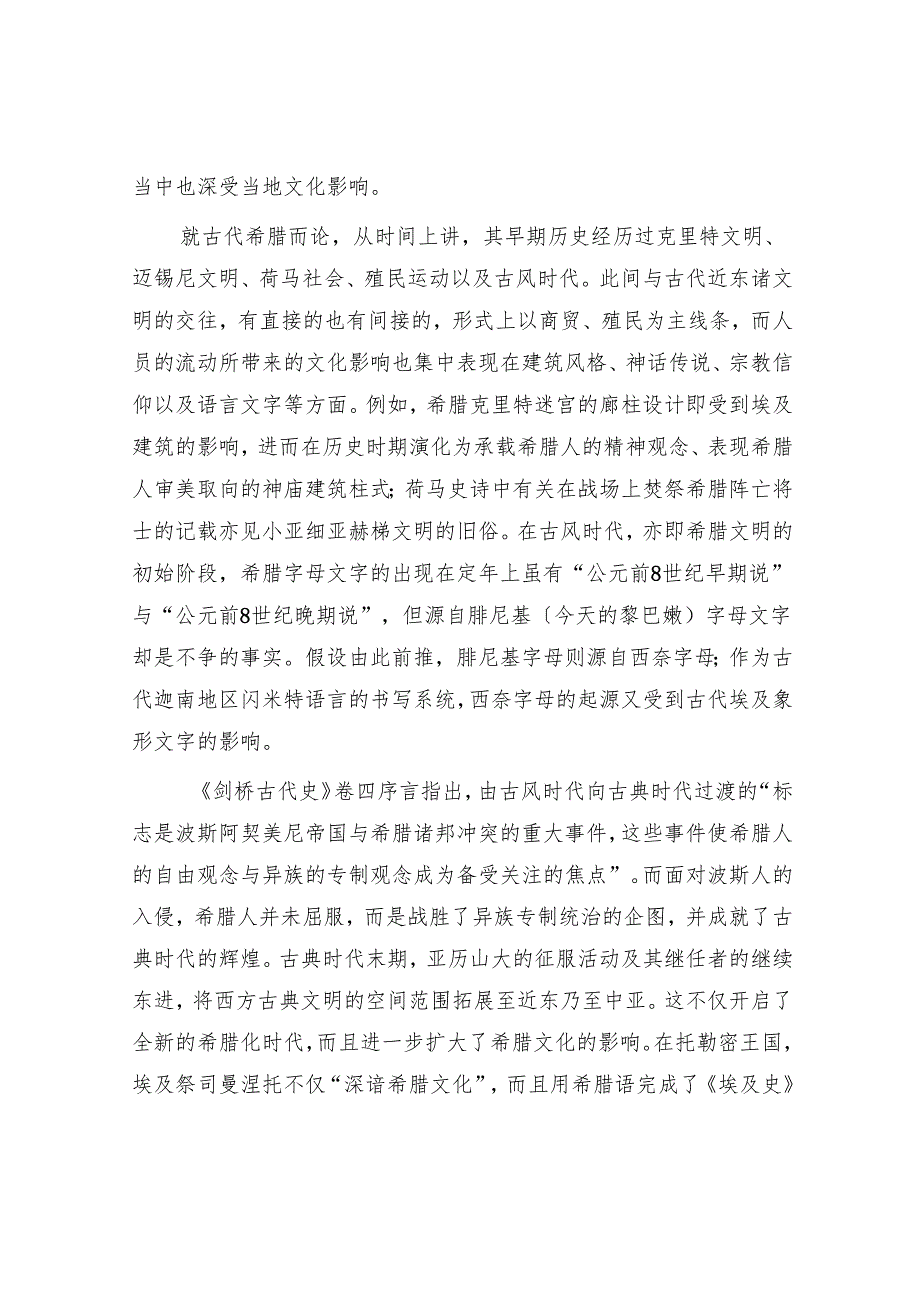 西方古典文明与古代近东文明的交往与融合.docx_第2页