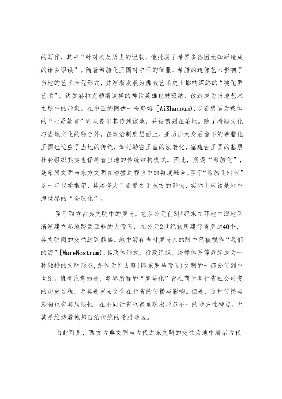 西方古典文明与古代近东文明的交往与融合.docx_第3页