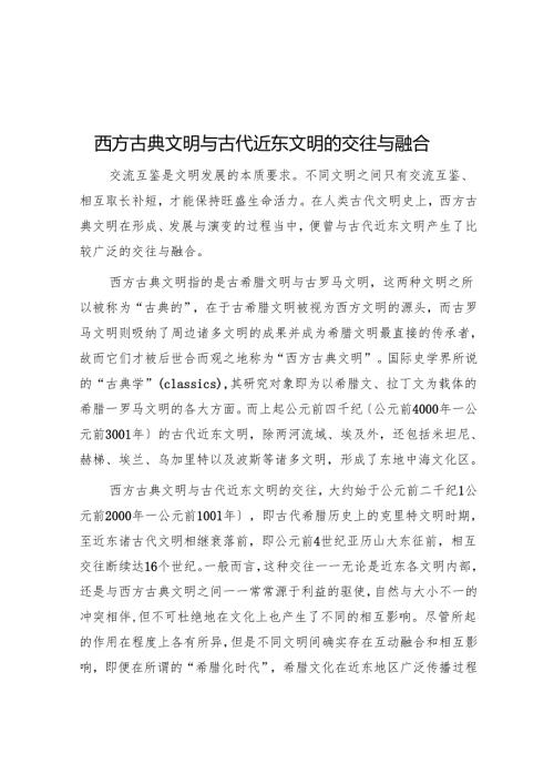 西方古典文明与古代近东文明的交往与融合.docx