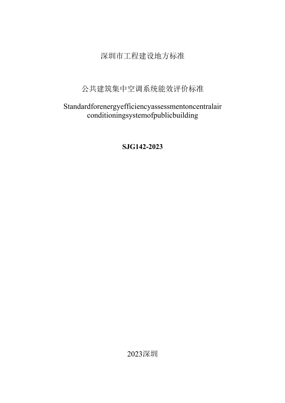 公共建筑集中空调系统能效评价标准.docx_第2页