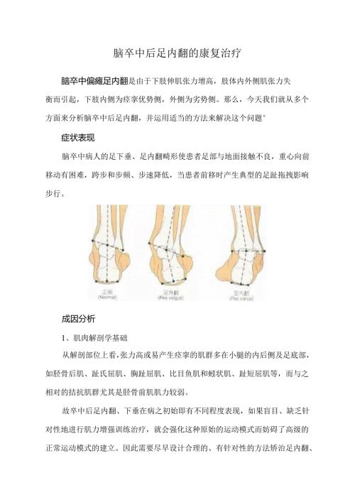 脑卒中后足内翻的康复治疗.docx