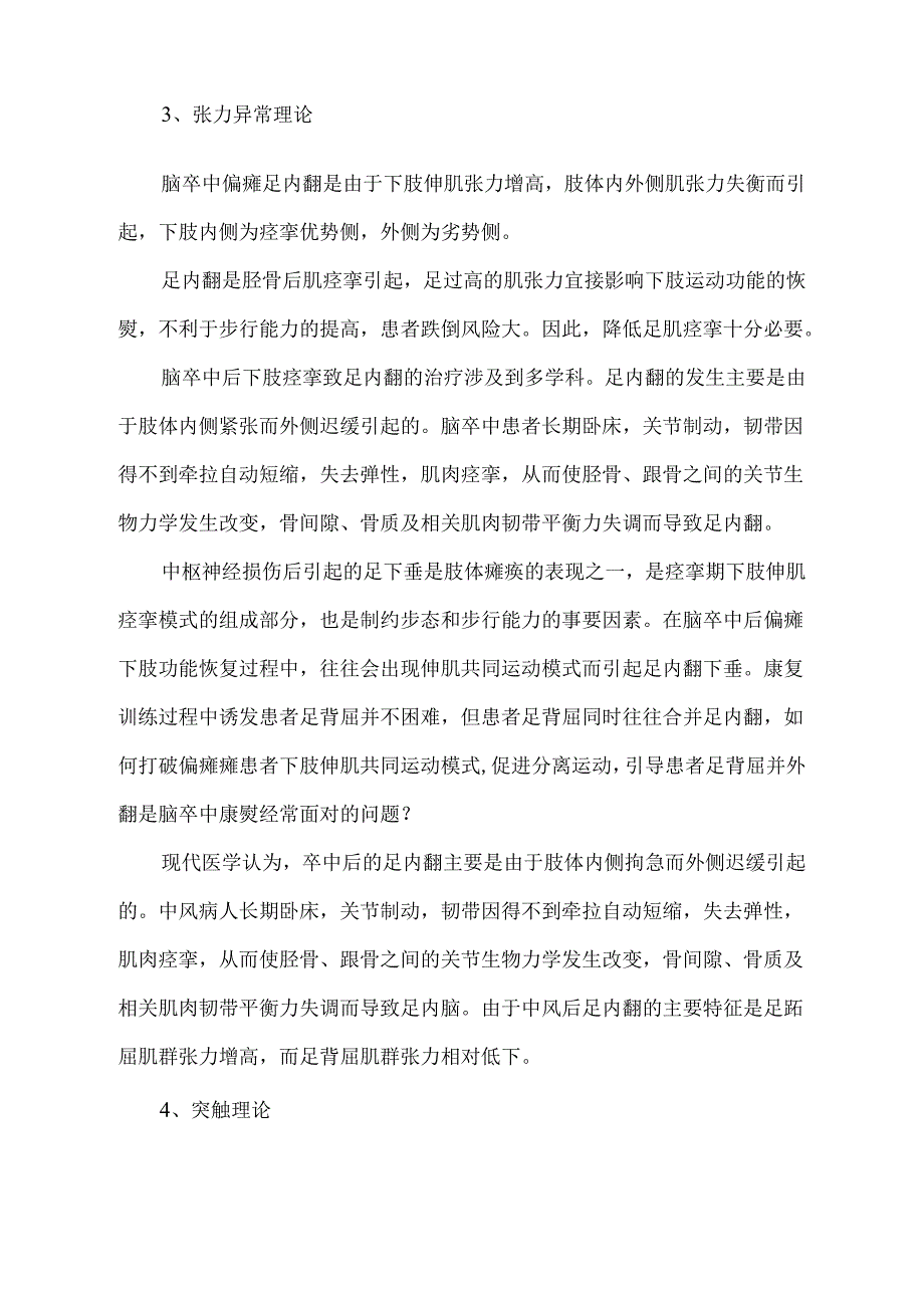 脑卒中后足内翻的康复治疗.docx_第3页