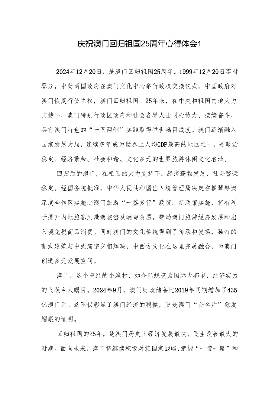 2篇2024年12月20日庆祝澳门回归祖国25周年心得体会.docx_第1页