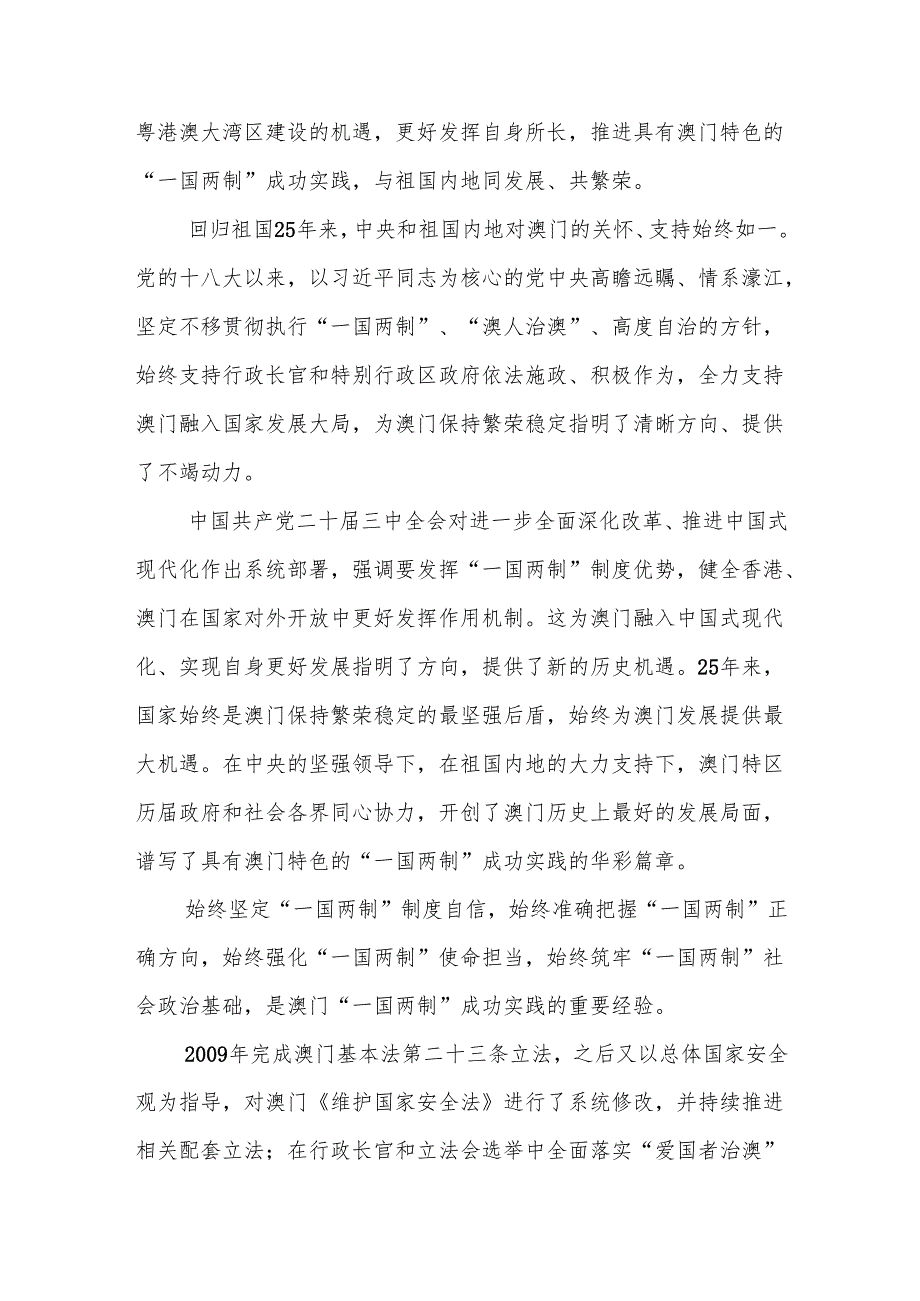 2篇2024年12月20日庆祝澳门回归祖国25周年心得体会.docx_第2页
