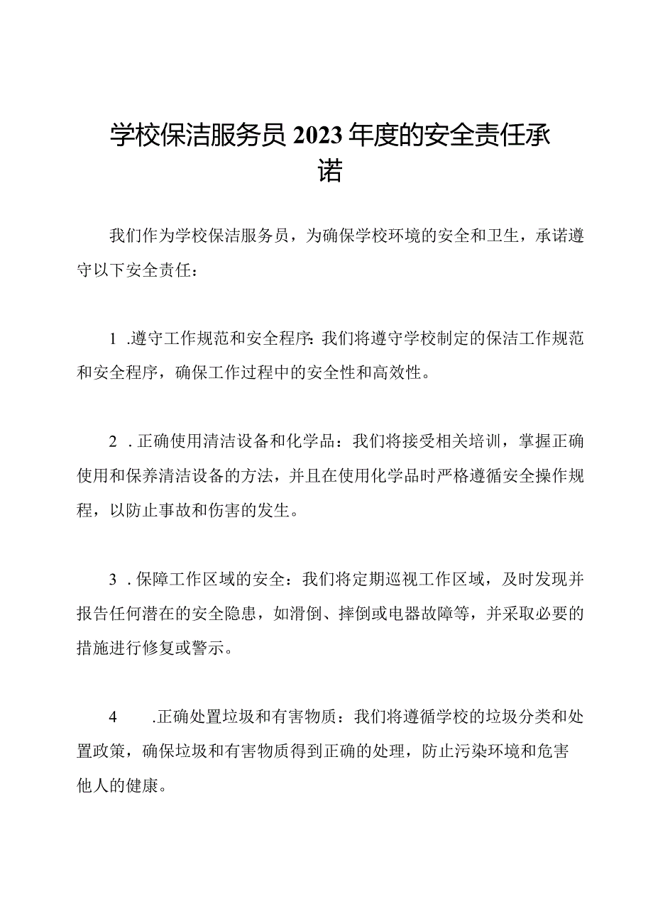 学校保洁服务员2023的安全责任承诺.docx_第1页