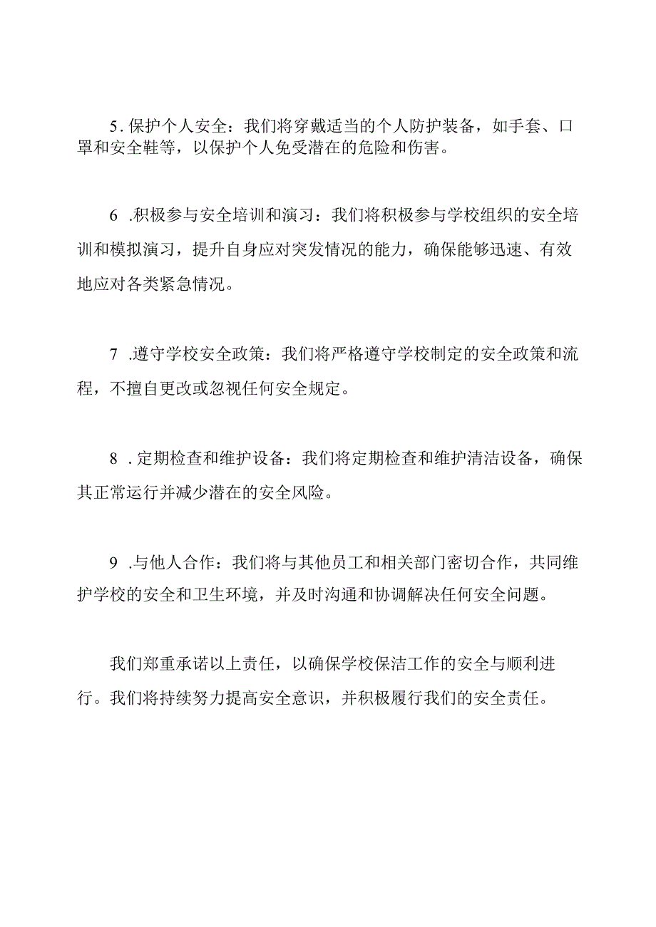学校保洁服务员2023的安全责任承诺.docx_第2页