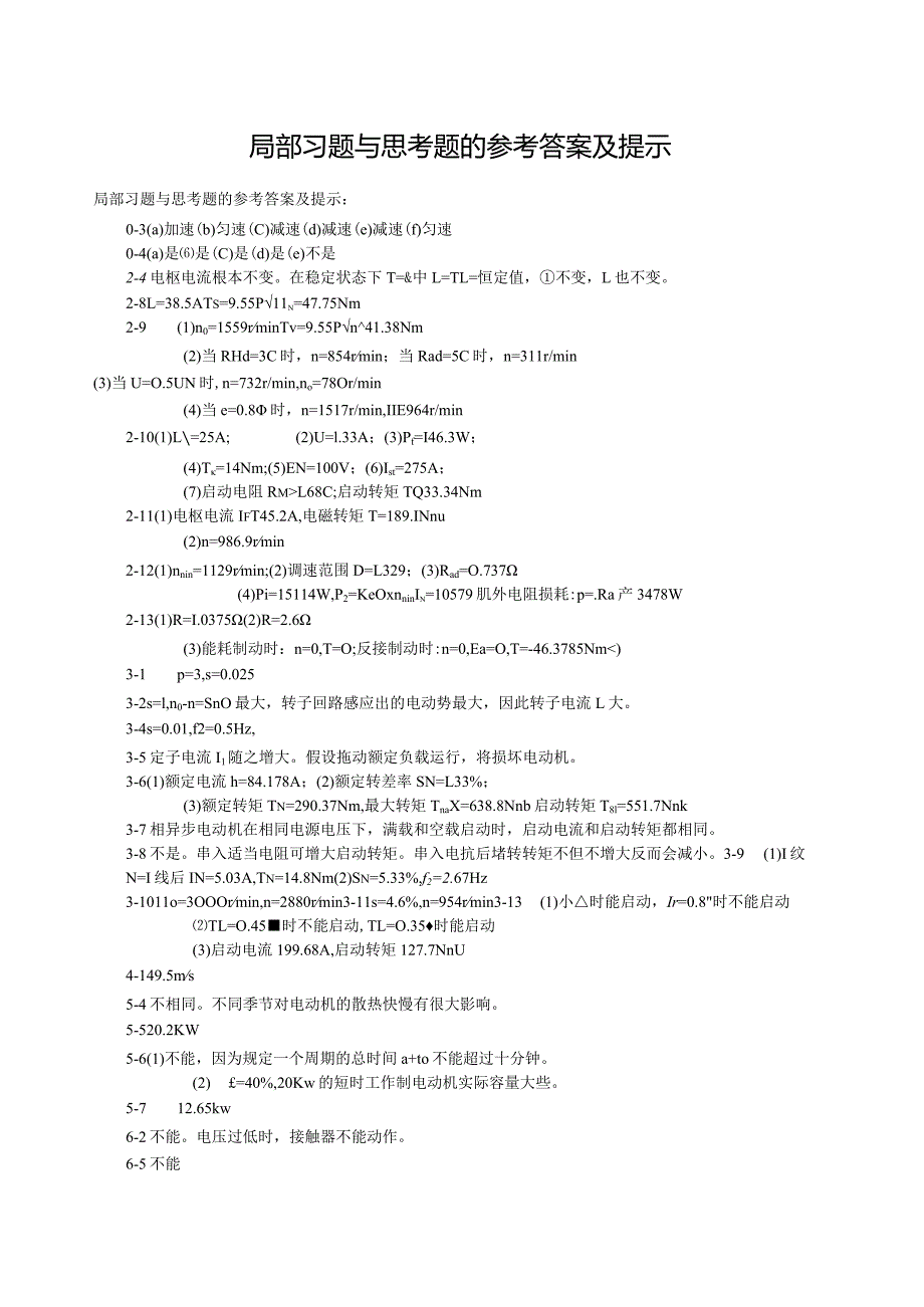 机电传动与控制课后答案电子工业出版社王宗才.docx_第1页