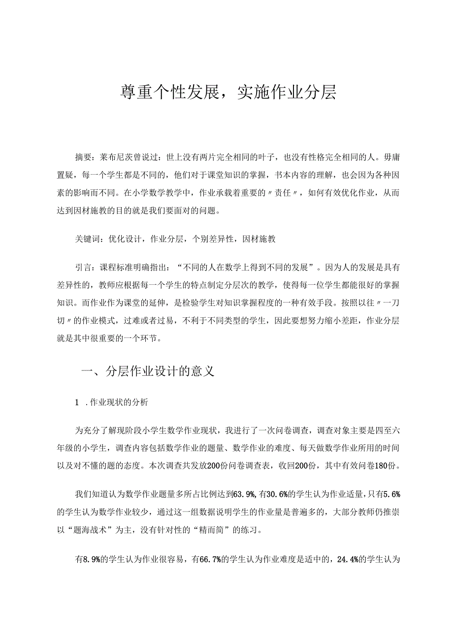尊重个性发展实施作业分层 论文.docx_第1页