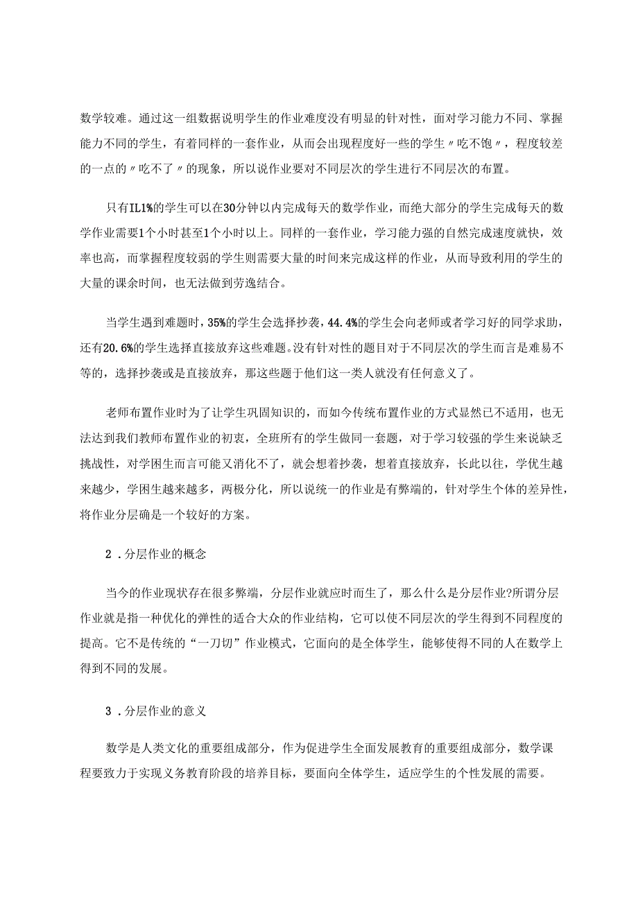 尊重个性发展实施作业分层 论文.docx_第2页