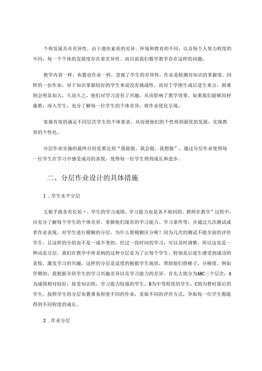 尊重个性发展实施作业分层 论文.docx_第3页