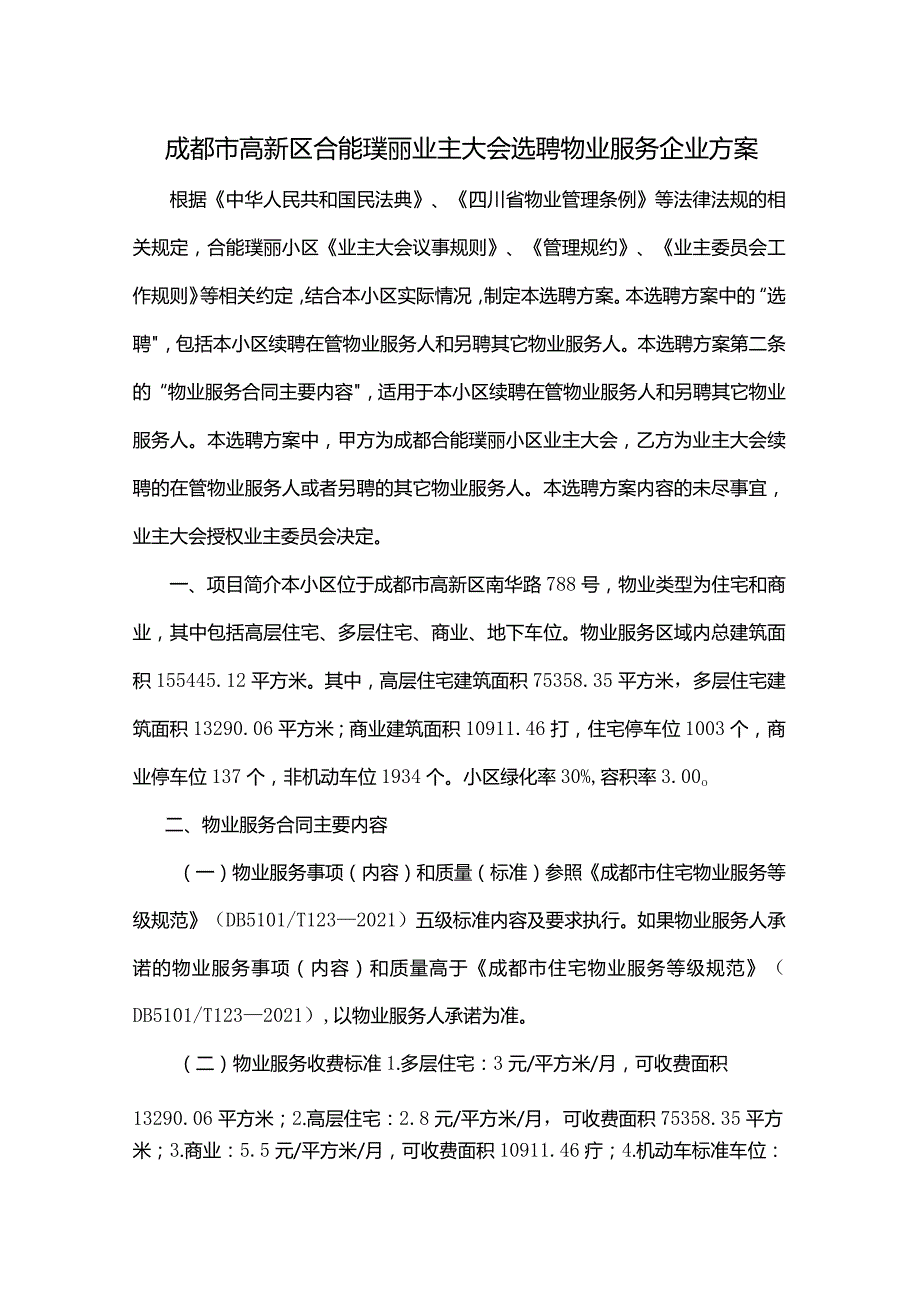 成都市高新区合能璞丽业主大会选聘物业服务企业方案.docx_第1页