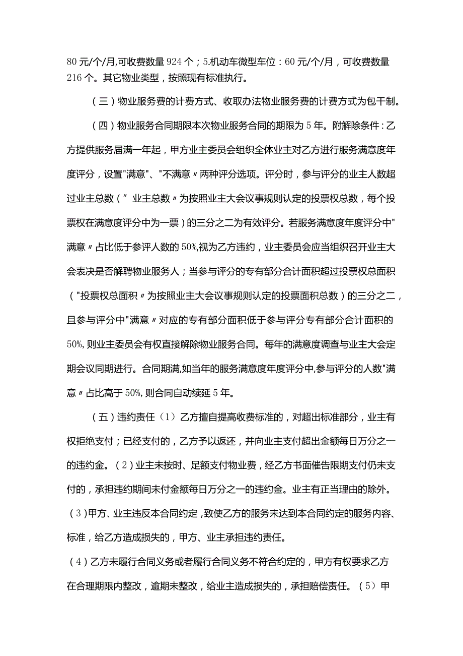 成都市高新区合能璞丽业主大会选聘物业服务企业方案.docx_第2页